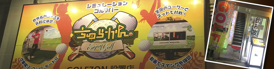 気軽にゴルフバーでお酒とシミュレーションゴルフ(GOLFZON)を楽しもう～ちゅらかん・沖縄・那覇・松山～