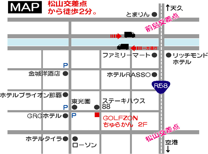 沖縄・那覇・松山・シミュレーショゴルフバーちゅらかんへのアクセス説明地図