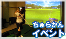 沖縄・ちゅらかんのゴルフイベント
